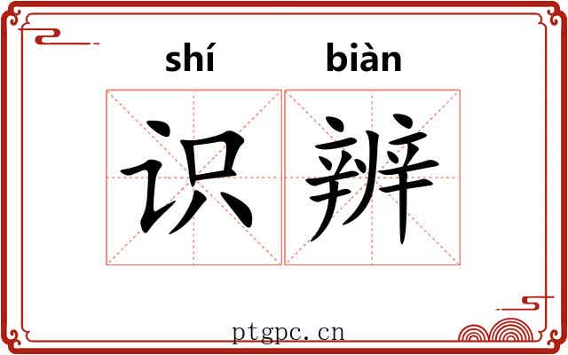 识辨