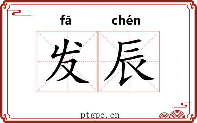 发辰