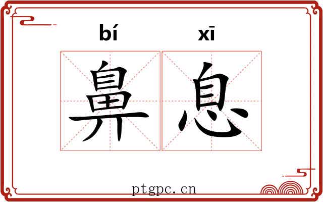 鼻息