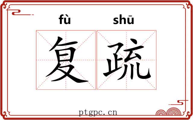 复疏