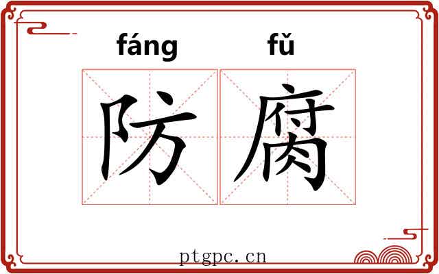 防腐