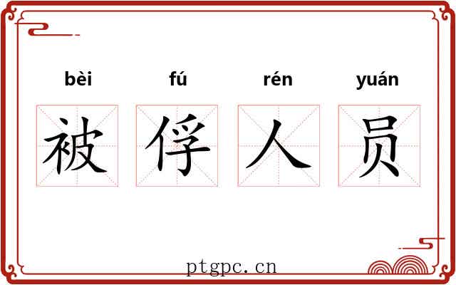 被俘人员