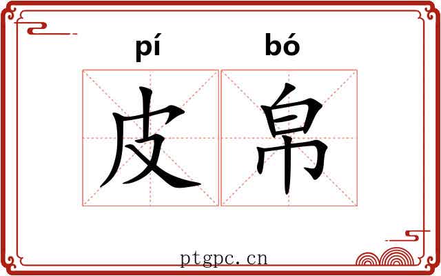 皮帛