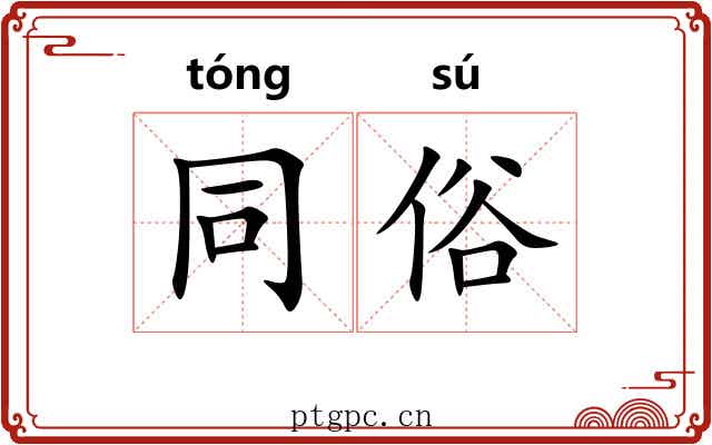 同俗