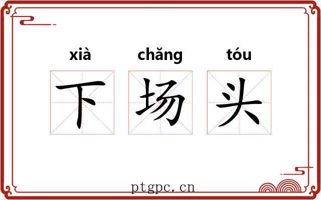 下场头
