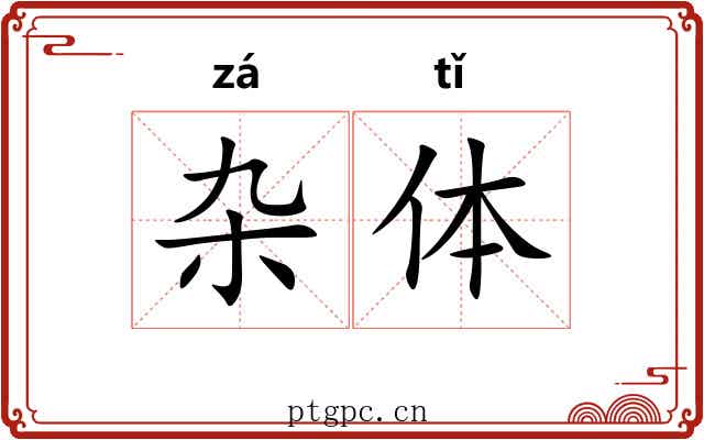 杂体