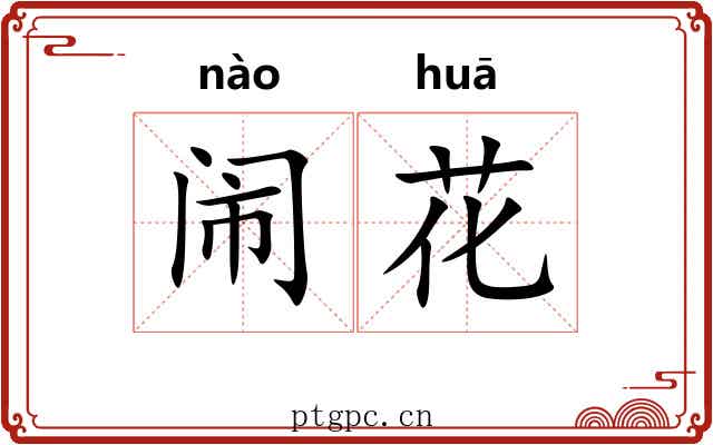 闹花