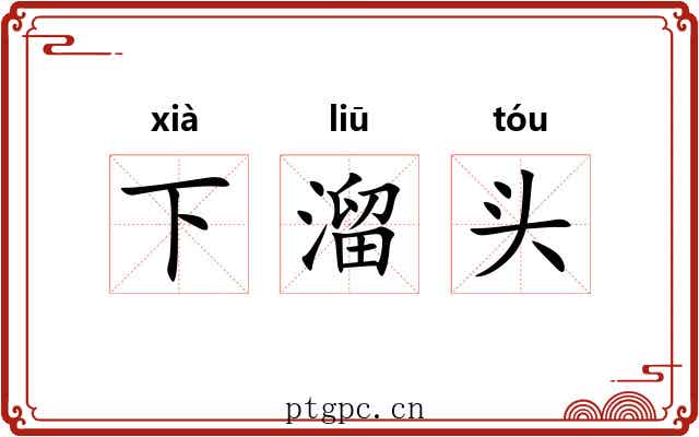 下溜头