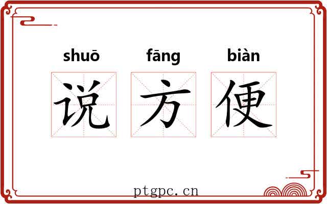 说方便