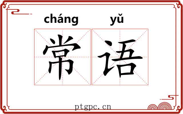 常语