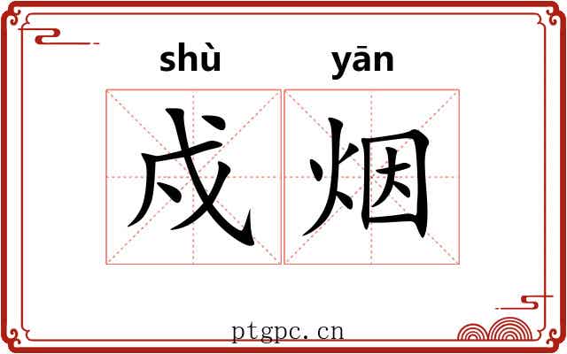 戍烟