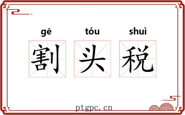 割头税 割头税