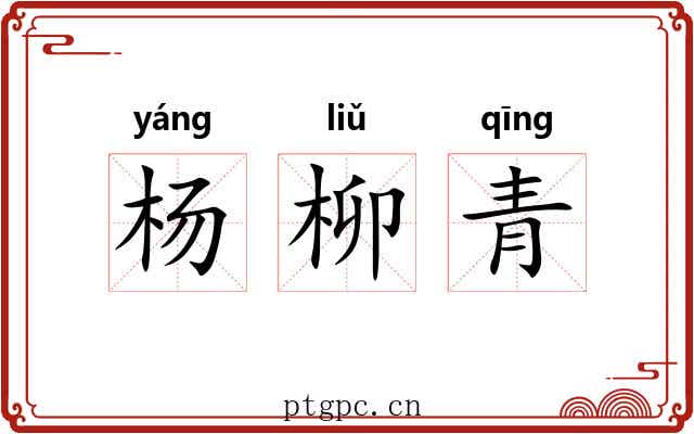 杨柳青