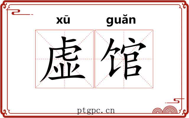 虚馆