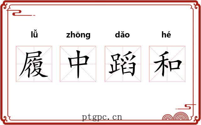 履中蹈和