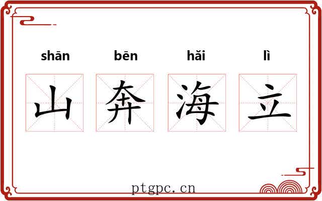 山奔海立