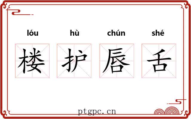 楼护唇舌