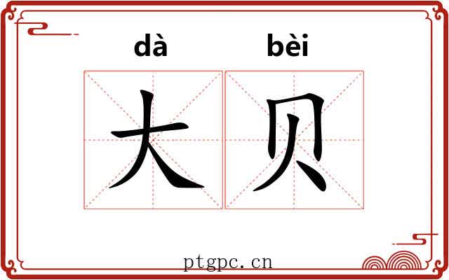 大贝