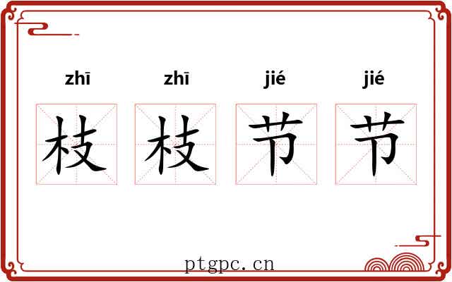 枝枝节节 枝枝节节