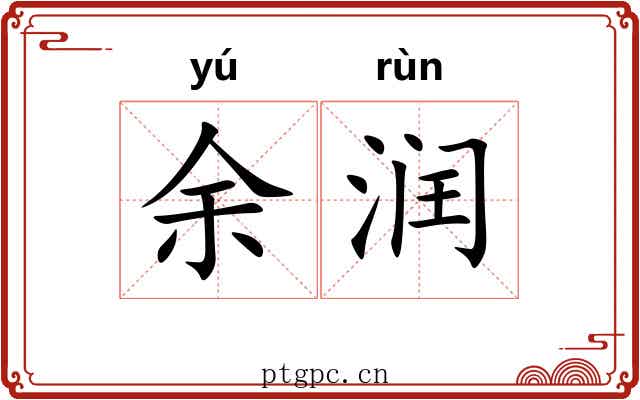 余润