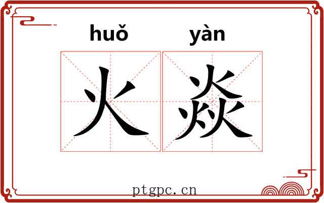 火焱