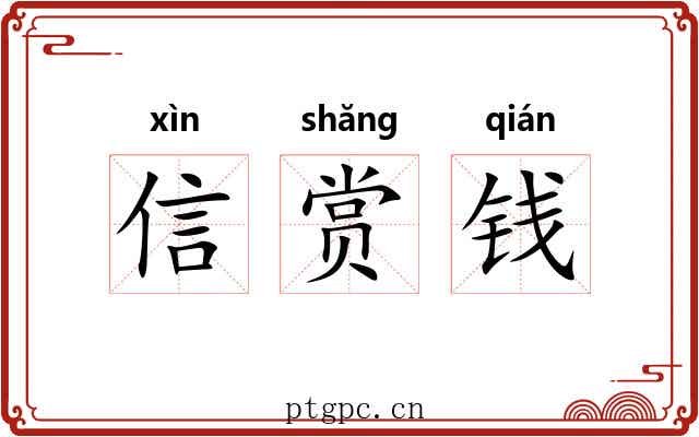 信赏钱