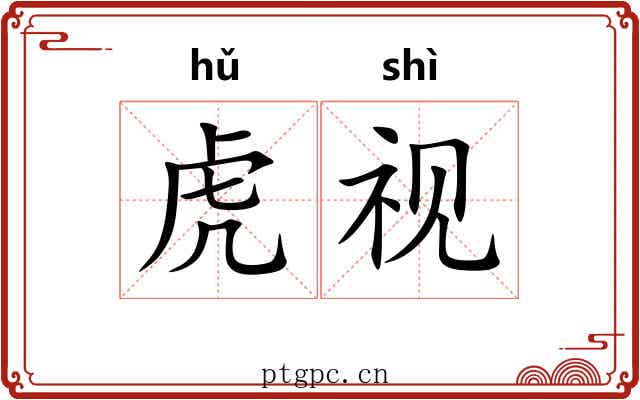 虎视 虎视