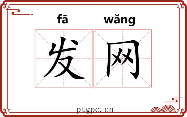 发网