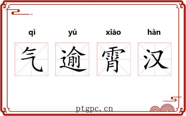 气逾霄汉 气逾霄汉