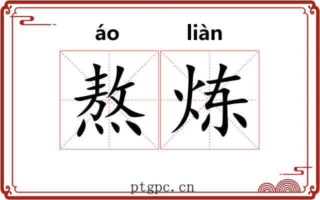 熬炼