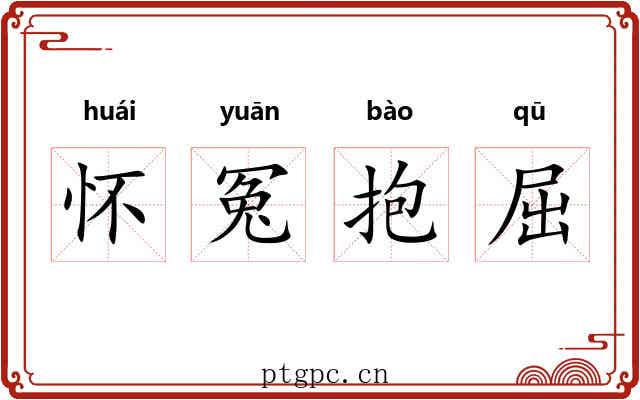 怀冤抱屈 怀冤抱屈