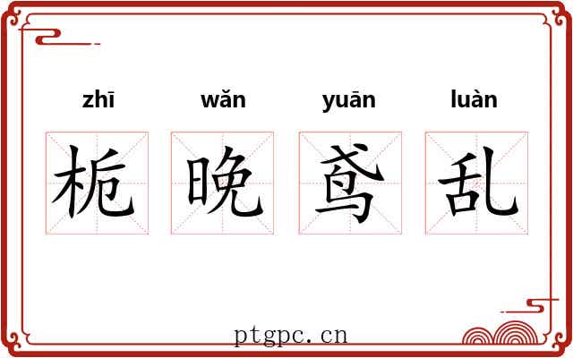 栀晚鸢乱 栀晚鸢乱