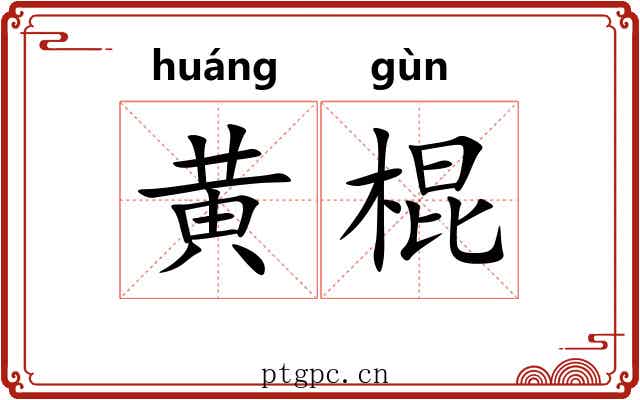 黄棍