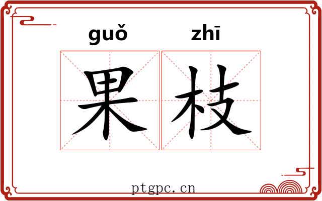 果枝