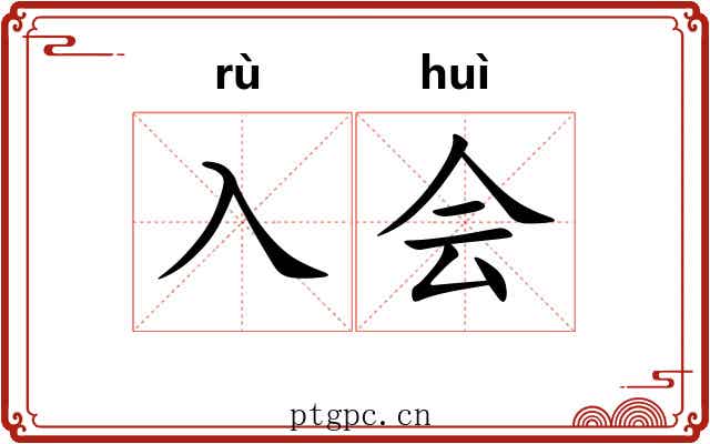入会 入会