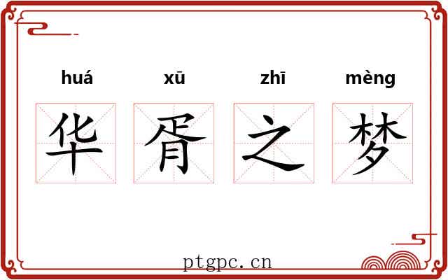 华胥之梦 华胥之梦