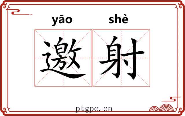 邀射 邀射