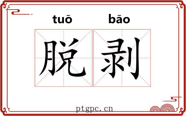 脱剥