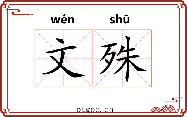 文殊
