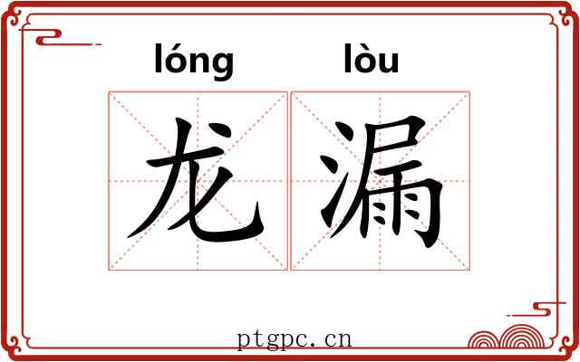 龙漏 龙漏