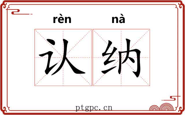 认纳
