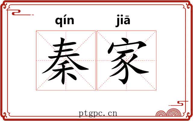 秦家