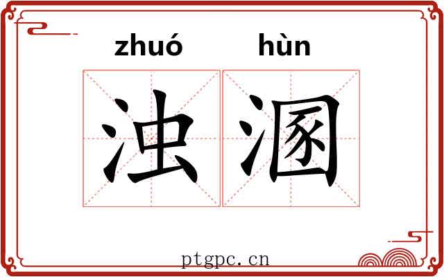 浊溷