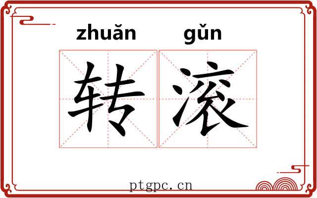 转滚 转滚
