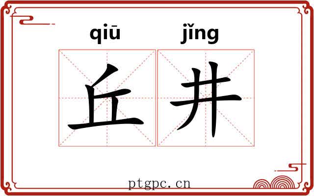 丘井