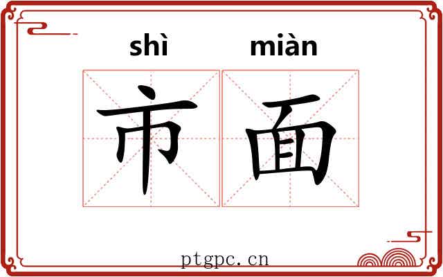 市面