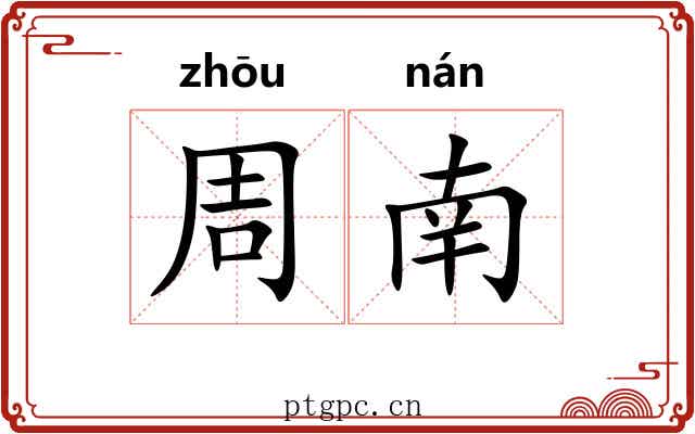 周南
