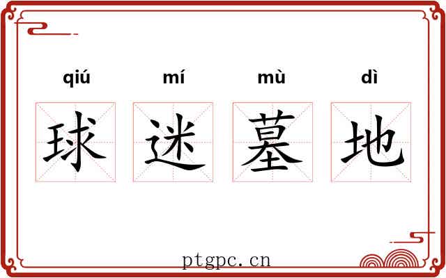 球迷墓地