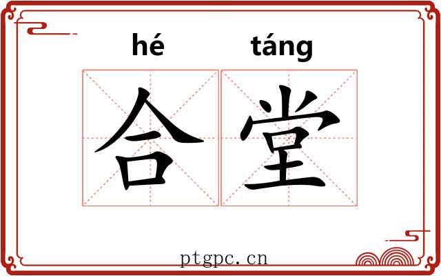 合堂 合堂