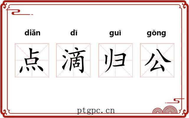 点滴归公 点滴归公